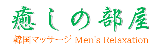 西武新宿メンズエステ【癒しの部屋】リンクページ